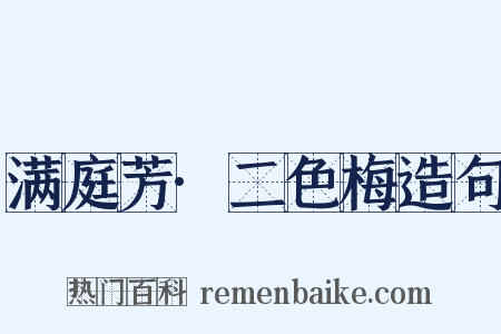 满庭芳·二色梅造句是什么意思的图片